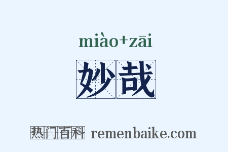 妙哉是什么意思的图片